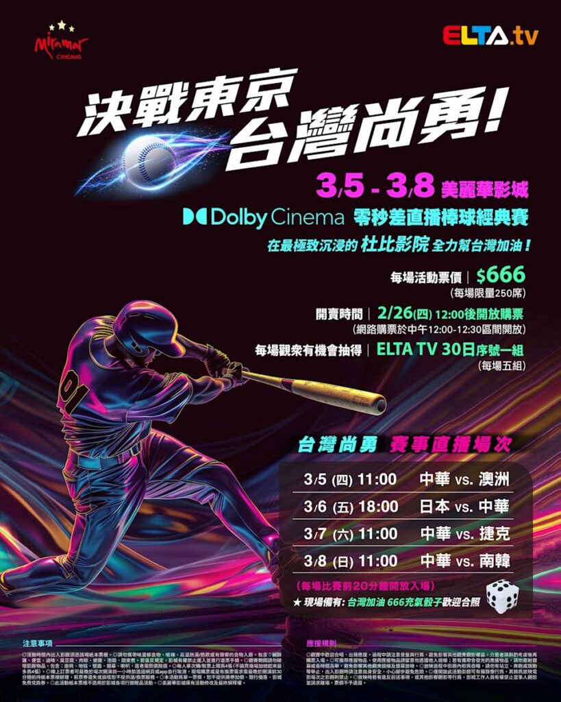 2026 WBC 经典赛美丽华影城杜比影厅零时差直播宣传海报，完整收录中华队东京 4 场预赛赛程、666 元门票票价、限量 250 席与 2 月 26 日开卖等售票资讯。